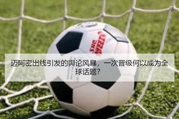 迈阿密出线引发的舆论风暴，一次晋级何以成为全球话题？