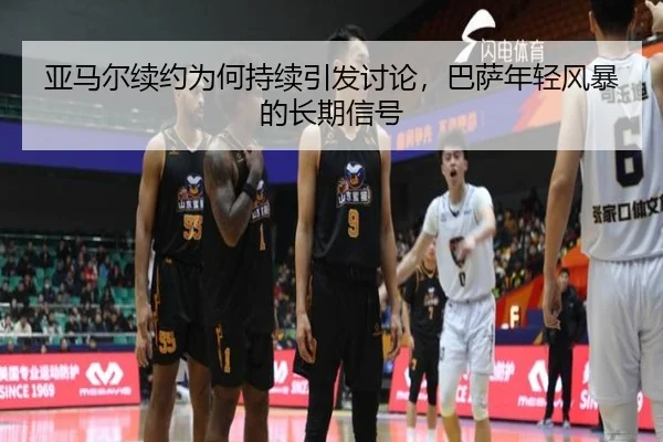 ya-ma-er-xu-yue-wei-he-chi-xu-yin-fa-tao-lun-ba-sa-nian-qing-feng-bao-de-chang-qi-xin-hao-2-606.jpg